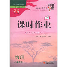 经纶学典·课时作业:物理(8年级上)(配人教版)(第3次修订)