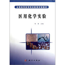 医用化学实验（全国高等医学院校配套实验教材）
