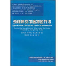 颈椎病的中医特色疗法(英汉对照)/常见病临证要览