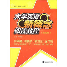 大学英语新概念阅读教程（第4册）