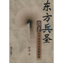 东方兵圣:孙子生平及其军事思想新解