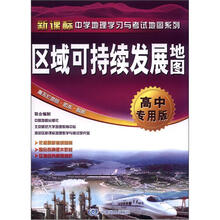 新课标中学地理学习与考试地图系列：区域可持续发展地图（高中专用版）
