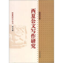 西夏研究丛书·第5辑：西夏公文写作研究