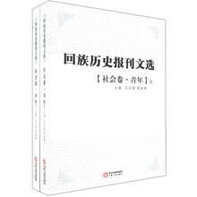 回族历史报刊选：社会卷·青年（套装上下册）