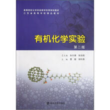 高等院校化学实验教学改革教材：有机化学实验（第2版）