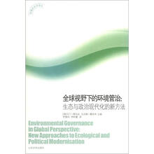 环境政治学译丛·全球视野下的环境管治：生态与政治现代化的新方法