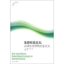 环境政治学译丛·生态社会主义：从深生态学到社会正义