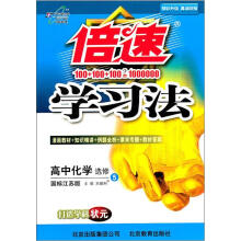 倍速学习法：高中化学（选修5）（国标江苏版）