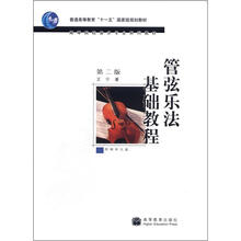 高等院校音乐专业系列教材：管弦乐法基础教程（第2版）（附光盘1张）
