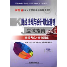 2013河北省会计从业资格无纸化考试专用教材:财经法规与会计职业道德应试指南(配光盘)