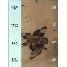 国宝在线：宋元花鸟