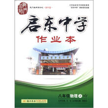 龙门名师系列·启东中学作业本：8年级物理（上）HY（2012年秋）
