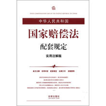 中华人民共和国国家赔偿法配套规定（实用注解版）