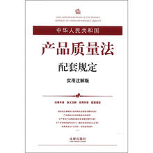 中华人民共和国产品质量法配套规定（实用注解版）