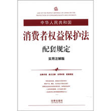 中华人民共和国消费者权益保护法配套规定（实用注解版）