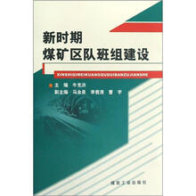 新时期煤矿区队班组建设