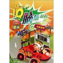 急智三十秒·IQ脑筋急转弯：独具慧眼（最新版）