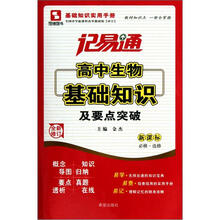 记易通：高中生物基础知识及要点突破（新课标）（必修·选修）（全新修订）
