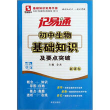 记易通：初中生物基础知识及要点突破（新课标）（全新修订）