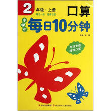 小学生每日10分钟系列：口算（2年级上册）
