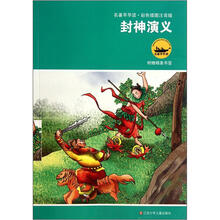 名著早早读:封神演义(彩色插图注音版)(附精美书签)