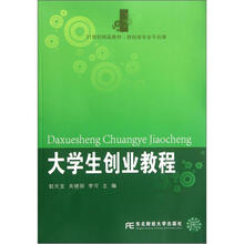大学生创业教程（财经类专业平台课21世纪精品教材）