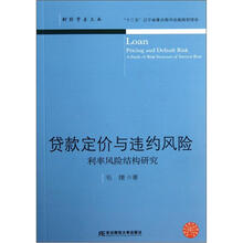 贷款定价与违约风险（利率风险结构研究）/财经学术文丛
