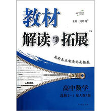 教材解读与扩展：高中数学（选修2-1）（配人教A版）