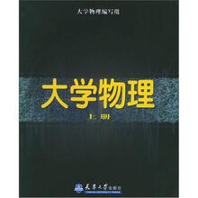大学物理（上册）（附光盘）