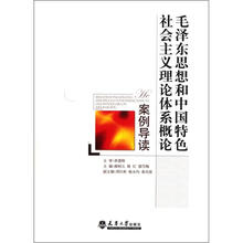 《毛泽东思想和中国特色社会主义理论体系概论》案例导读