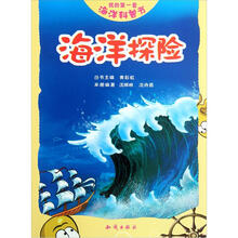 我的第一套海洋科普书：海洋探险