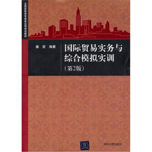 国际贸易实务与综合模拟实训（第2版）（全国高职高专商务应用规划教材）