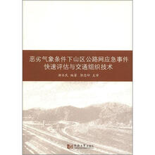 恶劣气象条件下山区公路网应急事件快速评估与交通组织技术