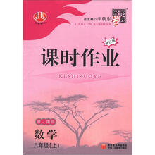 经纶学典·课时作业：数学（8年级上）（浙J国标）（修订版）