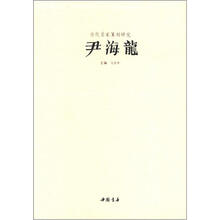 当代名家篆刻研究：尹海龙