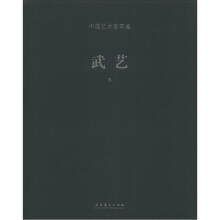中国艺术家年鉴：武艺卷