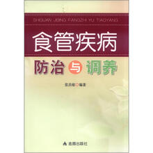 食管疾病防治与调养