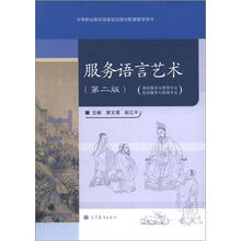 服务语言艺术（第2版）（酒店服务与管理专业·旅游服务与管理专业）