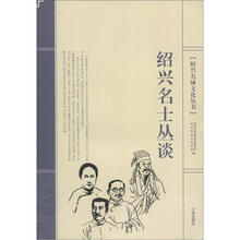 绍兴名城文化丛书:绍兴名士丛谈