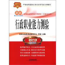 2013新疆省公务员录用考试专用教材：行政职业能力测验