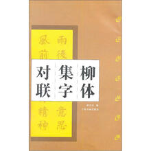 柳公权玄秘塔碑:柳体集字对联