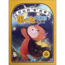 好玩的“鬼”故事:黑心鬼的故事