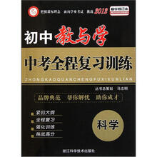 初中教与学（科学精华修订本2012）/中考全程复习训练