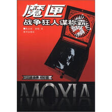 二战全景大纪实·魔匣：战争狂人谋称霸