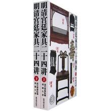 明清宫廷家具二十四讲(套装上下册)