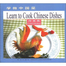 学做中国菜：冷菜类