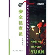 安全检查员(修订版全国煤矿安全技术培训通用教材)