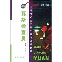 瓦斯检查员（修订版全国煤矿安全技术培训通用教材）