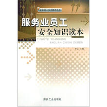 服务业员工安全知识读本/企业员工安全教育丛书