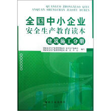 全国中小企业安全生产教育读本（建筑施工分册）